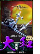 【小説】超弩級空母大和 完全版　8(アルト出版)