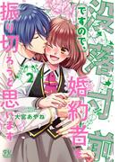 没落寸前ですので、婚約者を振り切ろうと思います２【初回限定ペーパー付】【電子限定特典付】(FK comics)