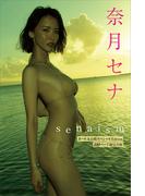 奈月セナ　写真集『ｓｅｎａｉｓｍ』オール未公開スペシャルＥｄｉｔｉｏｎ　１００ページ超完全版