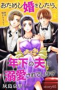 Love Jossie　おためし婚をしたら、年下の夫に溺愛されています　story05(Love Jossie)
