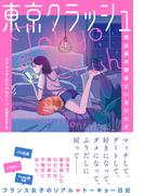 東京クラッシュ　男は星の数ほどいるけれど(ハーパーコリンズ・ノンフィクション)