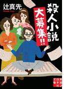 殺人小説大募集！！(実業之日本社文庫)