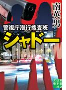 警視庁潜行捜査班シャドー(実業之日本社文庫)