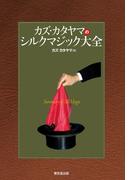 カズ・カタヤマのシルクマジック大全