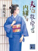 【全1-3セット】夫には　殺し屋なのは内緒です(講談社文庫)