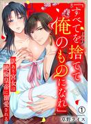 【全1-7セット】「すべてを捨てて俺のものになれ」訳あり宮女は絶倫皇帝に溺愛される(ビンカンきゅんGirls)