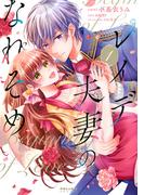 【全1-2セット】レイデ夫妻のなれそめ(ポラリスCOMICS)