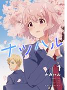 【1-5セット】ナツハル(Blend)