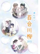 あんかー百合川柳 2022(YURI HUB)