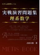 実戦演習問題集　理系数学(メーティス)