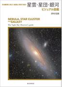 星雲・星団・銀河ビジュアル図鑑 天体観測に役立つ星図と写真で紹介