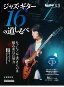 ジャズ・ギター１６の道しるべ （リットーミュージック・ムック Guitar magazine）