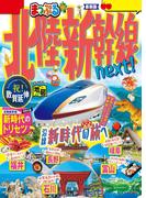 まっぷる 北陸新幹線next!'25(まっぷる)