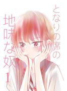 【1-5セット】となりの席の地味な奴(UPコミック)