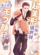 超美形の俺が別世界ではモブ顔です 【電子限定おまけ付き＆イラスト収録】(幻冬舎ルチル文庫)