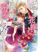 お飾りの花嫁は狼将軍に溺愛される 【電子限定おまけ付き＆イラスト収録】(幻冬舎ルチル文庫)