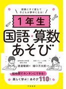 授業にすぐ使えて子どもが夢中になる！１年生国語・算数あそび