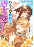 わんこ系幼馴染の騎士が夫になりまして【第14話】(エンジェライトコミックス)