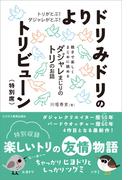 トリがとぶ！ ダジャレがとぶ！ よりドリみドリのトリビューン（特別席）
