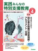 実践　みんなの特別支援教育 (2024年4月号)