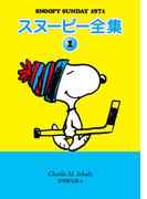 スヌーピー全集 1
