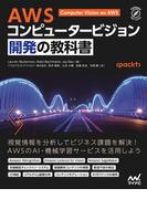 AWS コンピュータービジョン開発の教科書(Compass)