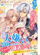 塩対応な婚約者に「大嫌い」と別れを告げたら、ショックで寝込んでしまった～しかたなく慰めたら甘々溺愛されてます!?～(夢中文庫アレッタ)