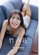 竹内花写真集 Aventure(GUIDEWORKS DIGITAL PHOTO BOOK)