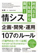 社内SE1年目から貢献！情シス 企画・開発・運用 107のルール