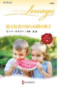 億万長者の知らぬ間の幼子(ハーレクイン・イマージュ)