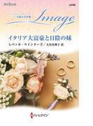 イタリア大富豪と日陰の妹【ハーレクイン・イマージュ版】(ハーレクイン・イマージュ)