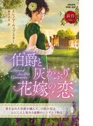 伯爵と灰かぶり花嫁の恋(ハーレクイン・ヒストリカル・スペシャル)