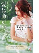 愛は命がけ【ハーレクイン・プレゼンツ作家シリーズ別冊版】(ハーレクイン・プレゼンツ作家シリーズ別冊)