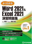 Word 2021＆ Excel 2021演習問題集 Office 2021／Microsoft 365対応(よくわかる)