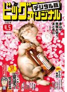 ビッグコミックオリジナル　2024年7号（2024年3月19日発売)