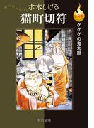 決定版　ゲゲゲの鬼太郎　猫町切符(中公文庫)