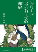 グリーンフィンガーズの箱庭　分冊版3