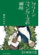 グリーンフィンガーズの箱庭　分冊版10