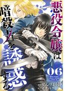 悪役令嬢は暗殺者を誘惑する（６）【おまけ描き下ろし付き】(花とゆめコミックススペシャル)
