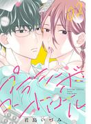 プラシーボ・コントロール［1話売り］　story02(××LaLa)