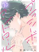 プラシーボ・コントロール［1話売り］　story03(××LaLa)