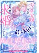 異世界転生LaLa Vol.14(異世界転生LaLa)