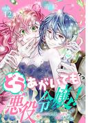 どうあがいても悪役令嬢！～改心したいのですが、ヤンデレ従者から逃げられません～［1話売り］　story12(異世界転生LaLa)