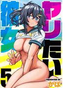 ヤリたい彼女(5)(ナイトコミック)