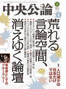 中央公論２０２４年４月号(中央公論)