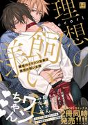 職場のイケメン営業は理想の飼い主様【単行本版／電子限定描き下ろしイラスト付】(KiR comics)