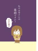 私のお母さんは毒親ですか？【中学生編（３）】