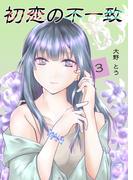 初恋の不一致 3巻(百合コレ)