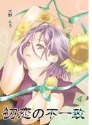 初恋の不一致 4巻(百合コレ)