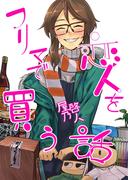 フリマで恋人を買う話